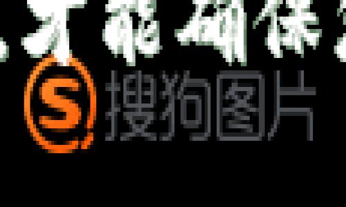   2025必看：最安全的冷钱包推荐，保护您的数字资产！ / 

 guanjianci 冷钱包, 数字货币, 安全存储, 区块链技术 /guanjianci 

引言
随着数字货币的快速发展，越来越多的人开始关注如何安全地存储他们的资产。在众多存储方式中，冷钱包因其高安全性而受到广泛关注。冷钱包不仅可以避免在线交易所可能遭遇的黑客攻击，还能给投资者提供更为安全的存储选项。

什么是冷钱包？
在深入研究最安全的冷钱包之前，我们首先需要了解“冷钱包”的定义。相较于热钱包（在线钱包）而言，冷钱包是完全离线的存储方式，通常以硬件形式存在。它使用户能够将数字资产存储在完全不与互联网连接的设备中，从而大大降低被黑客攻击的风险。

冷钱包的种类
冷钱包主要有几种类型，各自都有其独特的特点和优缺点。以下是一些最常见的冷钱包类型：

h41. 硬件钱包/h4
硬件钱包是最受欢迎的冷钱包之一。它的外观类似于U盘，能够安全地存储私钥和其他敏感信息。由于其高度的安全性和个体可控性，硬件钱包受到许多投资者的青睐。

h42. 纸钱包/h4
纸钱包是一种简单且低成本的存储方式。用户可以将私钥和公钥打印在纸上，然后将其安全保存。尽管纸钱包的安全性很好，但它也有缺点，如果纸张破损或丢失，资产将难以找回。

h43. 离线计算机/h4
还有一种更为复杂的方式就是使用离线计算机。用户可以将计算机彻底断开与互联网的连接，并使用它来生成和存储私钥。这种方式提供了更高的安全性，但对于普通用户来说操作过于复杂。

最安全的冷钱包推荐
在所有冷钱包中，选择最安全的一个往往是一个不容易的任务。以下是一些市场上被广泛认可的冷钱包，2025年被认为是最安全可靠的选择：

h41. Ledger Nano X/h4
Ledger Nano X 是Ledger公司的一款高端硬件钱包。它支持多种数字货币，具有蓝牙功能，方便用户随时随地进行管理。此外，Ledger提供了一流的安全级别，其加密技术和芯片设计使得用户的私钥始终处于保护之中。

h42. Trezor Model T/h4
Trezor Model T则是另一款受欢迎的硬件钱包，提供触摸屏功能，使其使用更加直观。它的开源设计，加上广泛的支持，保证了Trezor的透明性和安全性。此外，Trezor支持多币种，为用户提供更多选择。

h43. BitBox02/h4
BitBox02是一个相对新的硬件钱包项目，在安全性和用户友好性上都表现得相当出色。在安全性方面，BitBox02使用了安全平台，支持多种备用方案，用户界面设计简单明了，适合各类用户。

h44. Ellipal Titan/h4
Ellipal Titan是一款完全离线的硬件钱包，具有独特的QR码技术，有助于在没有网络的情况下进行交易。其设计注重用户体验，且防水防尘，适合各种环境下使用。

选择冷钱包时的考虑因素
在选择冷钱包时，并不是所有的钱包都是一样的。用户需要根据个人需求和使用习惯做出选择。以下是几个需要考虑的因素：

h4安全性/h4
安全性是选择冷钱包最重要的因素之一。选择那些有良好市场声誉和强大加密技术的钱包是成功存储数字资产的关键。此外，确保购买官方渠道，以避免出现假冒产品的问题。

h4兼容性/h4
考虑冷钱包支持的数字货币种类也很重要。有些冷钱包只支持特定的数字资产，因此确保选择一种能够支持您所有币种的钱包。

h4用户友好性/h4
钱包的界面友好程度对于用户体验影响极大。如果硬件钱包的操作复杂，可能会导致用户在使用中遇到不必要的麻烦。因此，选择那些操作简单、易于管理的钱包将让您的数字资产存储更加顺畅。

h4价格/h4
冷钱包的价格差异也相当明显。用户应该根据自己的实际需求和预算做出选择。但需要注意的是，便宜的选择往往存在一定风险，因此不应只以价格作为唯一考量因素。

冷钱包的使用技巧
拥有冷钱包并不是全部，如何有效使用冷钱包同样至关重要。以下是一些安全使用冷钱包的小技巧：

h4定期备份/h4
在使用冷钱包时，定期备份您的私钥和恢复短语是保护资产的重要措施。您可以将这些信息记录在纸上并安全存放，或使用其他安全的存储方法。

h4警惕钓鱼攻击/h4
网络世界充满了钓鱼攻击的威胁，因此时刻保持警惕非常重要。在输入私钥或其他敏感信息时，确保网站的真实性，并保持通信的安全性。

h4更新固件/h4
对于硬件钱包，定期检查固件更新非常重要。制造商通常会发布相关更新以增强安全性或修复漏洞，因此保持其最新状态能够提供额外的安全保障。

结语
随着数字资产的不断增加，选择一个最安全的冷钱包是保护自己投资的有效措施。通过了解各种冷钱包的类型、特点以及选择标准，您可以更好地管理和保护您的资产。同时，牢记定期备份和保持警惕，才能确保您的数字货币安全无忧。未来的数字资产世界将更加复杂而富有挑战性，在此背景下，保护资产的意识显得尤为重要。希望本文能为您提供有用的信息和指导，助您在2025年确保自己的数字资产安全。