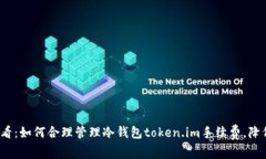 2023年必看：如何合理管理冷钱包token.im手续费，