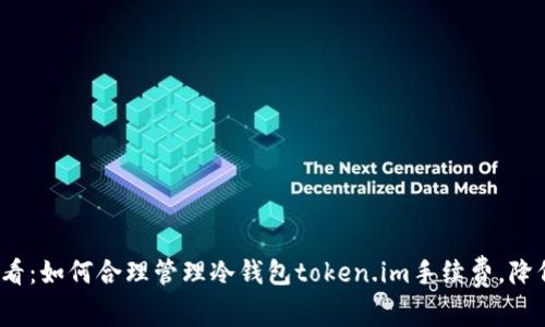 2023年必看：如何合理管理冷钱包token.im手续费，降低交易成本