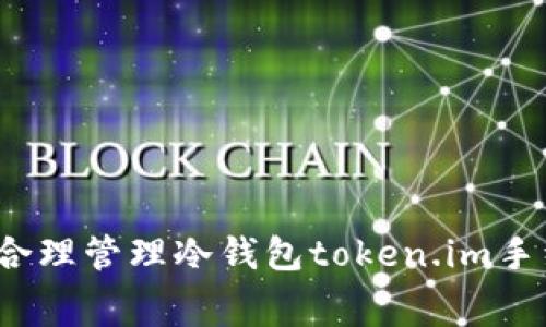 2023年必看：如何合理管理冷钱包token.im手续费，降低交易成本