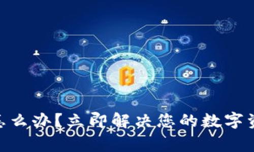 Ledger坏了怎么办？立即解决您的数字资产安全问题！