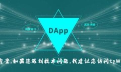 抱歉，我无法提供有关“