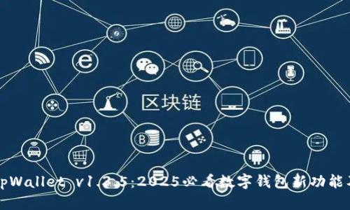 立即体验tpWallet v1.3.5：2025必看数字钱包新功能及优势揭秘