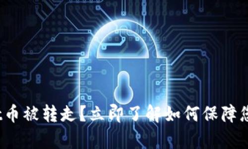 2023年tpWallet币被转走？立即了解如何保障您的数字资产安全