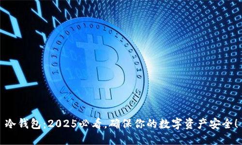 冷钱包：2025必看，确保你的数字资产安全！