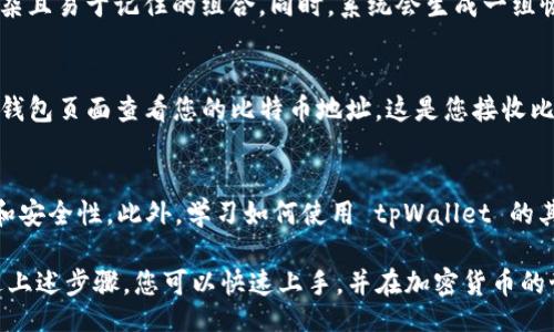 table
    tr
        th步骤/th
        th详细说明/th
    /tr
    tr
        td步骤 1/td
        td下载并安装 tpWallet 应用程序/td
    /tr
    tr
        td步骤 2/td
        td创建新钱包或导入已有钱包/td
    /tr
    tr
        td步骤 3/td
        td选择添加比特币（BTCS）钱包/td
    /tr
    tr
        td步骤 4/td
        td设置钱包安全性：密码和恢复短语/td
    /tr
    tr
        td步骤 5/td
        td确认创建成功，查看BTCS钱包地址/td
    /tr
/table

### 在tpWallet创建btcs钱包的详细步骤

#### 步骤一：下载并安装 tpWallet 应用程序
首先，您需要在您的智能手机上下载 tpWallet 应用程序。它的使用界面友好，功能强大，支持多种加密货币。在应用商店或官方网站上搜索“tpWallet”，找到适合您设备的版本进行下载。安装完成后，打开应用程序以开始创建您的钱包。

#### 步骤二：创建新钱包或导入已有钱包
当您首次打开 tpWallet 时，应用程序会提示您选择创建新钱包或导入已有钱包。如果您是新用户，选择“创建新钱包”。如果您已经在其他设备上创建过钱包并希望在此应用中访问它，可以选择导入选项，在此输入您的助记词或私钥。

#### 步骤三：选择添加比特币（BTCS）钱包
在新钱包创建完成后，您将进入主界面。在这里，您可以选择“添加钱包”或“资产管理”选项，找到比特币（BTCS）选项。在此过程中，您可能会看到各种支持的加密货币，确保您选择的是比特币（BTCS）。

#### 步骤四：设置钱包安全性
为了确保您的资产安全，tpWallet 提供了设置密码和恢复短语的选项。在设置密码时，请选择一个复杂且易于记住的组合。同时，系统会生成一组恢复短语。务必将其妥善保存，因为在您忘记密码或更换设备时，恢复短语将是您访问钱包的唯一途径。

#### 步骤五：确认创建成功，查看BTCS钱包地址
完成密码和恢复短语设置后，应用程序会提示您创建成功。此时，您的 BTCS 钱包即已生成。您可以在钱包页面查看您的比特币地址。这是您接收比特币的唯一地址，可以分享给其他用户。

### 其他建议及注意事项
除了以上步骤，确保您定期备份您的钱包信息，以防万一。始终保持应用程序更新，以获得最新的功能和安全性。此外，学习如何使用 tpWallet 的其它功能，如交易、发送和接收比特币，将有助于您更好地管理您的加密资产。 

总之，tpWallet 是管理加密货币资产的便捷工具，创造和管理 BTCS 钱包的全过程都相对简单。通过上述步骤，您可以快速上手，并在加密货币的世界中找到自己的位置。