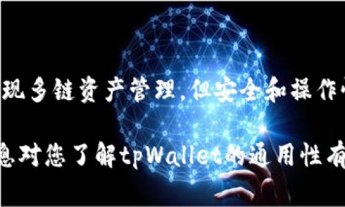 在加密货币的世界中，“钱包”是一个非常重要的概念。不同的钱包有不同的功能、特点和兼容性。tpWallet是一款相对较新的钱包应用，其特点和兼容性可能与主流钱包如MetaMask、Trust Wallet等有所不同。那么，tpWallet究竟与其他钱包是否通用呢？以下将为您详细解答。

tpWallet概述
tpWallet是一款现代化的数字货币钱包，旨在提供安全便捷的加密资产管理服务。用户可以使用tpWallet存储、发送和接收不同的加密货币。此外，tpWallet通常支持多种区块链网络，使得用户能够方便地管理多种数字资产。

通用性与兼容性
那么，tpWallet和别的钱包通用吗？答案是：部分通用。首先，tpWallet支持的协议和标准是决定其通用性的关键因素。例如，如果tpWallet支持与其他主流钱包一致的端口和接口（如Ethereum和ERC-20标准），那么用户在不同钱包之间转移资产是完全可行的。

然而，不同钱包之间的通用性也受到其他因素的影响。例如，某些钱包可能不支持特定交易协议，或者在用户界面和交互方式上存在显著差异。因此，不同钱包用户在实际操作中，特别是在导入和导出资产时，可能会遇到一些障碍。

如何判断tpWallet的兼容性
为了判断tpWallet与其他钱包的兼容性，用户可以查看tpWallet的官方网站或用户手册，了解其支持的区块链网络和代币标准。此外，用户还可以在社区论坛和社交媒体上搜索其他用户的反馈体验，了解tpWallet在实际转账过程中是否顺畅。

多链支持
如果tpWallet支持多个区块链网络，那么它与其他钱包的兼容性通常也会更强。例如，一些钱包支持以太坊和比特币，这样用户就可以在不同链之间轻松转移资产。用户在使用tpWallet时，建议选择那些支持多链资产的钱包，以便于管理自己的数字货币组合。

安全性考虑
在使用tpWallet或者任何其他数字货币钱包时，安全性是极为重要的考虑因素。虽然tpWallet可能支持与其他钱包互通，但如果缺乏安全保障，您的资产依然面临风险。建议用户使用提供双重身份验证、冷存储等安全措施的钱包，以确保资产安全。此外，用户也应当定期更新钱包软件，以保护钱包不受最新的网络威胁影响。

实际操作指南
最后，如果您决定使用tpWallet并希望与其他钱包实现通用，以下是一些实用的操作指南：

ul
    listrong下载与安装：/strong首先，确保从官网或官方应用商店下载tpWallet，并安装在您的设备上。/li
    listrong创建或导入钱包：/strong打开tpWallet，您可以选择创建一个新钱包或导入已存在的钱包。/li
    listrong资产管理：/strong通过钱包界面快速查看当前支持的资产，并添加您希望管理的数字货币。/li
    listrong转账操作：/strong进行转账时，请务必确认交易地址无误，并检查所选代币是否支持的区块链网络。/li
/ul

总结
总的来说，tpWallet与其他钱包在某种程度上是通用的，具体的兼容性则取决于其支持的区块链技术和资产标准。虽然tpWallet在设计上旨在实现多链资产管理，但安全和操作性始终是用户需要重视的问题。通过了解各大钱包之间的异同，用户能够更智慧地选择适合自己需求的钱包，充分利用加密货币的优势。

因此，在选择tpWallet或任何其他钱包之前，用户应详细考察其特点、兼容性以及安全性，确保他们的数字资产能够安全高效地管理。希望上述信息对您了解tpWallet的通用性有所帮助！