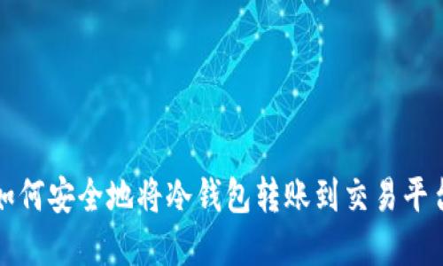 2025必看：如何安全地将冷钱包转账到交易平台，立即掌握！