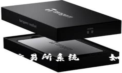 2025必看：全面解析虚拟币交易所系统——如何选择最佳平台进行投资