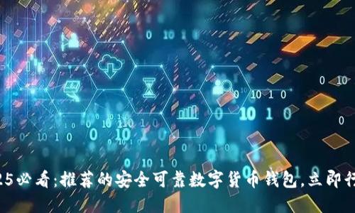 2025必看：推荐的安全可靠数字货币钱包，立即行动！