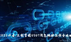 2025必看：立刻掌握USDT钱包