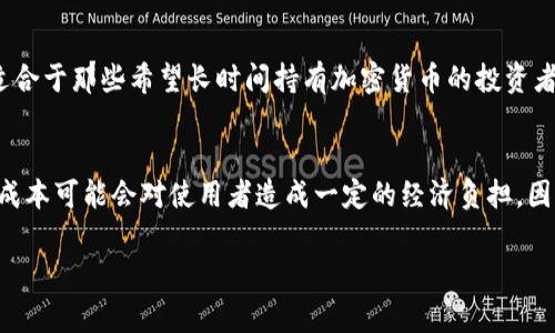 使用冷钱包通常不需要支付直接的费用，但在某些情况下，可能会涉及到一些间接费用。我们可以从以下几个方面来详细探讨这个问题。

什么是冷钱包？
冷钱包是指一种不连接互联网的加密货币存储方式，常见的有硬件钱包和纸钱包。由于冷钱包的离线特性，它能够有效防止黑客攻击和网络漏洞，因此被认为是最安全的加密货币存储方式之一。

使用冷钱包的基本费用
初步使用冷钱包时，通常可以不支付任何费用。大多数软件冷钱包是免费的，而硬件钱包的购置成本也只是一次性支出。当然，这里所说的“费用”主要指的是购买硬件钱包的费用。如果你选择使用软件冷钱包，下载和安装大多数在线服务是免费的。

转账费用
尽管冷钱包本身不收取费用，当您从冷钱包转账加密货币时，将会涉及到区块链网络的交易费用。这些费用是支付给区块链矿工的，以确保您的交易能够被确认和处理。交易费用的高低取决于网络的拥堵程度以及您希望多快确认交易。

其他间接费用
除了转账费用之外，还有一些间接费用需要考虑。例如，如果您购买硬件钱包，这将是一笔初始投资。而在使用冷钱包进行加密货币交易时，可能还需要支付某些交易平台的服务费用，尤其是当您从冷钱包转移资金到交易所时。

冷钱包的优势
使用冷钱包存储加密货币具有多个优势，主要包括安全性和隐私保护。由于冷钱包不连接到互联网，它们不容易受到网络攻击。此外，您对私钥的绝对控制也减少了被盗的风险。

冷钱包的使用场景
使用冷钱包的场景通常包括长期投资及存储大额资产。由于冷钱包提供更高的安全性，它们通常更适合于那些希望长时间持有加密货币的投资者。此外，冷钱包也许是较适合于机构投资者或需要高额安全保障的小型企业。

总结
总的来说，使用冷钱包在基本层面上是没有直接的费用，然而，转账过程中的网络费用以及硬件购买成本可能会对使用者造成一定的经济负担。因此，在选择使用冷钱包前，重要的是要充分了解这些潜在的费用。

如果您对冷钱包有进一步的兴趣或者问题，随时可以提出。