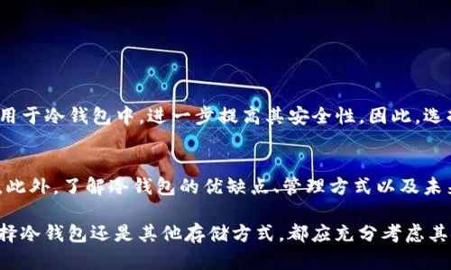 jiaoti冷钱包的地址会变更吗？——2025必看，了解数字资产安全！/jiaoti

冷钱包, 加密货币, 地址变更, 数字资产安全/guanjianci

引言
在数字货币日益盛行的今天，安全性变得尤为重要。许多投资者选择使用冷钱包（Cold Wallet）来存储他们的加密资产，以保护其免受黑客攻击和其他风险。然而，一个常见的问题是：冷钱包的地址是否会变更？在本文中，我们将深度探讨这个问题，并为您提供有关冷钱包的重要信息。

什么是冷钱包？
冷钱包是一种离线存储加密货币的方式，通常以硬件或纸质形式存在。与热钱包（Hot Wallet）相对，冷钱包不会直接连接到互联网，这大大降低了被黑客攻击的风险。市场上有多种类型的冷钱包供投资者选择，包括硬件钱包（如 Ledger 和 Trezor）和纸钱包。

冷钱包的地址特性
冷钱包的地址通常是由一串字母和数字组成的字符串，这个地址用于接收和发送加密货币。当我们把数字资产发送到某个地址时，实际上就是将这些资产转移到对应的私钥控制下。冷钱包的地址具有唯一性，通常与相应的钱包相关联。

冷钱包地址是否会变更
针对冷钱包地址是否会变更这一问题，答案相对复杂。这主要取决于您使用的冷钱包类型和其设计方式。大部分硬件钱包会允许用户生成多个地址。这是因为加密货币涉及到“地址重用”的风险，重复使用同一地址可能会导致隐私泄露。因此，许多冷钱包设计为每次交易生成新的接收地址。这种方式不仅增加了隐私保护，也提升了安全性。

生成新地址的原因
那么，为什么冷钱包会生成新地址呢？首先，新的地址帮助保护用户的财务隐私。每次交易都使用新地址可以防止第三方追踪您的交易记录。此外，冷钱包的地址变更还可以减轻可能出现的安全风险。如果一个地址的私钥被泄露，黑客可能会找到方式来攻击该地址中的资产。通过频繁更换接收地址，用户可以有效减少这样的风险。

与热钱包的比较
相比之下，热钱包的地址可能相对稳定，特别是对于一些集中式交易所。许多用户在这些平台上使用固定地址来管理其资产。不过，这样的做法存在较大的安全隐患，因为这些地址极易被监控和追踪。因此，虽然热钱包提供了更高的灵活性和易用性，但在安全性方面却略显不足。

如何管理冷钱包地址
管理冷钱包地址时，建议用户注意以下几点：
ul
    li定期更新地址：尽量使用新的接收地址，而不是重复使用旧地址。/li
    li保存私钥：确保安全存储与地址相对应的私钥，避免泄露。/li
    li备份数据：将重要的冷钱包文件备份到多个安全的位置，防止数据丢失。/li
/ul

冷钱包的优缺点
虽然冷钱包在安全性方面具有明显优势，但它们也并非没有缺点。以下是冷钱包的主要优缺点：

h4优点/h4
ul
    li高度安全：因其不直接连接互联网，因此相对不易受到攻击。/li
    li隐私保护：通过生成新地址，用户可以有效保护其交易隐私。/li
    li长期存储：非常适合长期持有加密资产的用户。/li
/ul

h4缺点/h4
ul
    li用户不便：使用冷钱包进行交易相对复杂，需要一定的技术知识。/li
    li可能丢失：如果硬件钱包损坏或丢失，可能导致资产无法恢复。/li
    li液性较差：获利或变现时的速度可能不及热钱包。/li
/ul

未来趋势与建议
随着加密货币市场的不断发展，冷钱包的安全性和功能性也在不断提升。一些新兴技术如多重签名（Multisig）和生物识别技术等正在被研究和应用于冷钱包中，进一步提高其安全性。因此，选择合适的冷钱包不仅要考虑当前的安全性能，还需要关注其未来的发展潜力。

总结
综上所述，冷钱包的地址确实可能会变更，具体情况取决于您使用的钱包类型及其设计理念。通过新地址的生成，用户可以有效保护其隐私和安全。此外，了解冷钱包的优缺点、管理方式以及未来趋势，对于每个加密货币投资者来说都是非常重要的。因此，建议用户在选择冷钱包时，深入研究相关信息，并保持对市场动态的关注。

通过本文的讨论，相信您已经对冷钱包及其地址变更有了更加清晰的认识。在这个快速变化的数字时代，保护自己的资产安全至关重要，无论是选择冷钱包还是其他存储方式，都应充分考虑其安全性和实用性，做出明智的决策。期待在未来的加密世界里，您能够安全、顺利地管理您的数字资产！