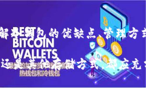 jiaoti冷钱包的地址会变更吗？——2025必看，了解数字资产安全！/jiaoti

冷钱包, 加密货币, 地址变更, 数字资产安全/guanjianci

引言
在数字货币日益盛行的今天，安全性变得尤为重要。许多投资者选择使用冷钱包（Cold Wallet）来存储他们的加密资产，以保护其免受黑客攻击和其他风险。然而，一个常见的问题是：冷钱包的地址是否会变更？在本文中，我们将深度探讨这个问题，并为您提供有关冷钱包的重要信息。

什么是冷钱包？
冷钱包是一种离线存储加密货币的方式，通常以硬件或纸质形式存在。与热钱包（Hot Wallet）相对，冷钱包不会直接连接到互联网，这大大降低了被黑客攻击的风险。市场上有多种类型的冷钱包供投资者选择，包括硬件钱包（如 Ledger 和 Trezor）和纸钱包。

冷钱包的地址特性
冷钱包的地址通常是由一串字母和数字组成的字符串，这个地址用于接收和发送加密货币。当我们把数字资产发送到某个地址时，实际上就是将这些资产转移到对应的私钥控制下。冷钱包的地址具有唯一性，通常与相应的钱包相关联。

冷钱包地址是否会变更
针对冷钱包地址是否会变更这一问题，答案相对复杂。这主要取决于您使用的冷钱包类型和其设计方式。大部分硬件钱包会允许用户生成多个地址。这是因为加密货币涉及到“地址重用”的风险，重复使用同一地址可能会导致隐私泄露。因此，许多冷钱包设计为每次交易生成新的接收地址。这种方式不仅增加了隐私保护，也提升了安全性。

生成新地址的原因
那么，为什么冷钱包会生成新地址呢？首先，新的地址帮助保护用户的财务隐私。每次交易都使用新地址可以防止第三方追踪您的交易记录。此外，冷钱包的地址变更还可以减轻可能出现的安全风险。如果一个地址的私钥被泄露，黑客可能会找到方式来攻击该地址中的资产。通过频繁更换接收地址，用户可以有效减少这样的风险。

与热钱包的比较
相比之下，热钱包的地址可能相对稳定，特别是对于一些集中式交易所。许多用户在这些平台上使用固定地址来管理其资产。不过，这样的做法存在较大的安全隐患，因为这些地址极易被监控和追踪。因此，虽然热钱包提供了更高的灵活性和易用性，但在安全性方面却略显不足。

如何管理冷钱包地址
管理冷钱包地址时，建议用户注意以下几点：
ul
    li定期更新地址：尽量使用新的接收地址，而不是重复使用旧地址。/li
    li保存私钥：确保安全存储与地址相对应的私钥，避免泄露。/li
    li备份数据：将重要的冷钱包文件备份到多个安全的位置，防止数据丢失。/li
/ul

冷钱包的优缺点
虽然冷钱包在安全性方面具有明显优势，但它们也并非没有缺点。以下是冷钱包的主要优缺点：

h4优点/h4
ul
    li高度安全：因其不直接连接互联网，因此相对不易受到攻击。/li
    li隐私保护：通过生成新地址，用户可以有效保护其交易隐私。/li
    li长期存储：非常适合长期持有加密资产的用户。/li
/ul

h4缺点/h4
ul
    li用户不便：使用冷钱包进行交易相对复杂，需要一定的技术知识。/li
    li可能丢失：如果硬件钱包损坏或丢失，可能导致资产无法恢复。/li
    li液性较差：获利或变现时的速度可能不及热钱包。/li
/ul

未来趋势与建议
随着加密货币市场的不断发展，冷钱包的安全性和功能性也在不断提升。一些新兴技术如多重签名（Multisig）和生物识别技术等正在被研究和应用于冷钱包中，进一步提高其安全性。因此，选择合适的冷钱包不仅要考虑当前的安全性能，还需要关注其未来的发展潜力。

总结
综上所述，冷钱包的地址确实可能会变更，具体情况取决于您使用的钱包类型及其设计理念。通过新地址的生成，用户可以有效保护其隐私和安全。此外，了解冷钱包的优缺点、管理方式以及未来趋势，对于每个加密货币投资者来说都是非常重要的。因此，建议用户在选择冷钱包时，深入研究相关信息，并保持对市场动态的关注。

通过本文的讨论，相信您已经对冷钱包及其地址变更有了更加清晰的认识。在这个快速变化的数字时代，保护自己的资产安全至关重要，无论是选择冷钱包还是其他存储方式，都应充分考虑其安全性和实用性，做出明智的决策。期待在未来的加密世界里，您能够安全、顺利地管理您的数字资产！