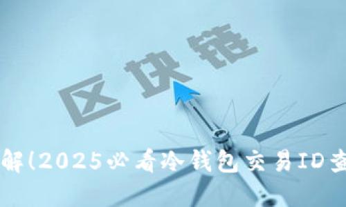 立即了解！2025必看冷钱包交易ID查看方法