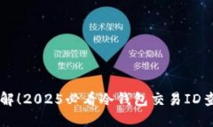 立即了解！2025必看冷钱包
