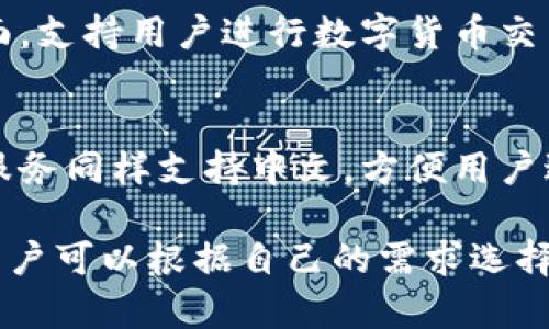 支持中文的网站和钱包服务有很多，尤其是针对中文用户市场。以下是一些比较知名的支持中文服务的钱包网站：

1. **支付宝 (Alipay)**  
   作为中国最大的支付平台之一，支付宝不仅提供支付服务，还包括理财、保险等金融产品。其用户界面支持中文，并且非常便捷，深受用户喜爱。

2. **微信支付 (WeChat Pay)**  
   微信支付是腾讯旗下的支付工具，集成在微信应用中。用户可以通过聊天直接进行支付，方便快捷，支持中文操作。

3. **银行电子钱包**  
   许多中国银行也推出了自己的电子钱包服务，例如：  
   - **招商银行 (CMB)**  
   - **中国建设银行 (CCB)**  
   - **中国工商银行 (ICBC)**  
   这些银行的电子钱包一般支持中文界面，并允许用户进行转账、支付、和账户管理。

4. **PayPal**  
   虽然是国际性支付平台，PayPal也支持中文界面。在中国的用户可以通过PayPal进行在线支付和收款。

5. **Coinbase**  
   作为一个加密货币钱包，Coinbase开始支持多种语言，包括中文。用户可以在平台上购买、出售和存储比特币及其他数字货币。

6. **火币网 (Huobi)**  
   火币网是一个加密货币交易平台，支持中文用户操作。用户可以创建账户并使用其提供的钱包服务。

7. **币安 (Binance)**  
   另一个知名的加密货币交易平台，币安也提供中文界面，支持用户进行数字货币交易和钱包服务。

8. **ZB.Com**  
   这是一个面向中国用户的数字货币交易平台，其钱包服务同样支持中文，方便用户进行交易和资产管理。

在如今数字化迅速发展的时代，各种钱包平台应运而生，用户可以根据自己的需求选择合适的服务。希望以上提到的钱包网站能对你有所帮助！