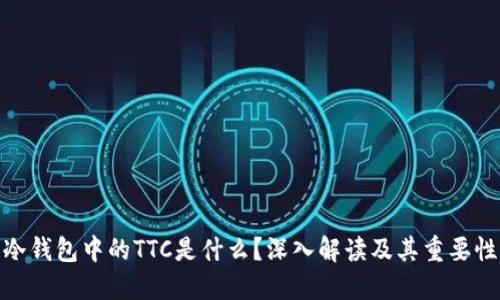 冷钱包中的TTC是什么？深入解读及其重要性