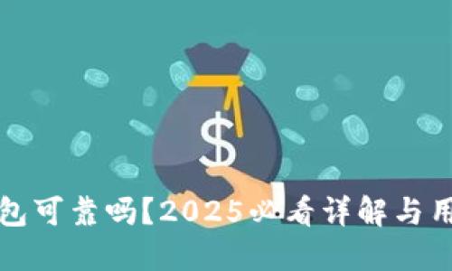 冷链钱包可靠吗？2025必看详解与用户指南
