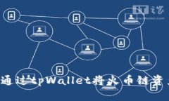 立即了解如何通过tpWalle