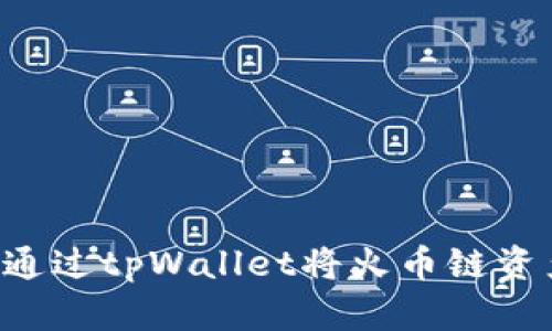 立即了解如何通过tpWallet将火币链资产转移到币安！