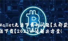 如何解决tpWallet无法下载的