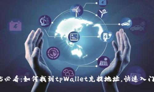2025必看：如何找到tpWallet充提地址，快速入门指南