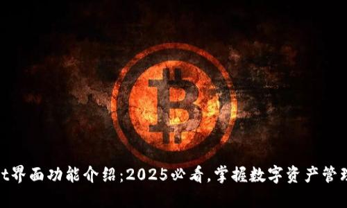 tpWallet界面功能介绍：2025必看，掌握数字资产管理的关键