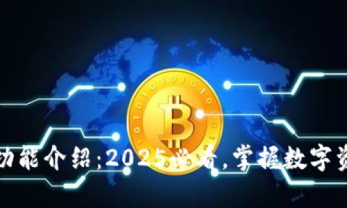 tpWallet界面功能介绍：2025必看，掌握数字资产管理的关键