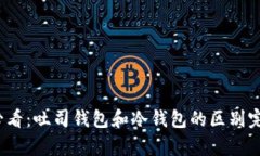 2023必看：吐司钱包和冷钱