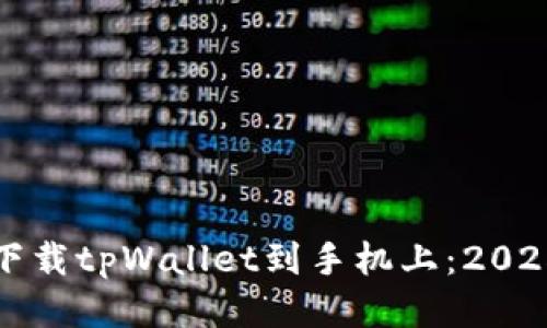 如何立即下载tpWallet到手机上：2025必看指南