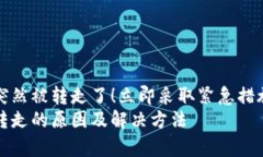 tp冷钱包的币突然被转走了