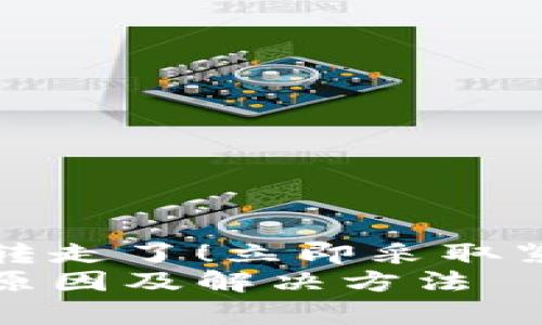 tp冷钱包的币突然被转走了！立即采取紧急措施保护你的资产
tp冷钱包币被转走的原因及解决方法