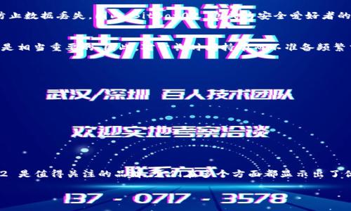 冷钱包安全性探讨：2025必看最安全冷钱包选择

冷钱包, 安全性, 加密货币, 钱包选择/guanjianci

一、引言
在数字货币逐渐成为全球投资热潮的今天，如何安全地存储这些虚拟资产成为每一个投资者必须要面临的挑战。而冷钱包，由于其不与互联网直接连接，往往被认为是最安全的加密货币存储方式。然而，市面上冷钱包的种类繁多，哪一种才是最安全的呢？本文将为您详细分析2025年最值得关注的冷钱包选项，并为您提供投资加密货币时所需的安全建议。

二、冷钱包的概念和种类
首先，我们需要理解什么是冷钱包。冷钱包是指不与互联网连接的加密钱包，主要用于长期存储加密货币。与热钱包（与互联网直接连接的电子钱包）不同，冷钱包可以有效降低黑客攻击的风险。

冷钱包的种类主要分为硬件钱包和纸钱包。硬件钱包是专用的存储设备，通常具有多重安全保护措施。而纸钱包则是将私钥和公钥打印在纸上，虽然看似简单，但其安全性依然依赖使用者的保管方式。

三、冷钱包的安全性分析
那么，究竟哪种冷钱包是最安全的呢？在做出选择之前，我们需要考虑以下几个方面的安全性：
ul
li安全性：钱包的私钥存储方式是判断安全性的关键。确保私钥离线存储即可降低风险。/li
li易用性：虽然安全性至关重要，但钱包的使用体验同样需要关注。复杂的操作流程可能导致用户失误。/li
li支持的货币：选择支持多种主流加密货币的冷钱包，方便后期资产配置。/li
li更新维护：定期的固件更新和维护能够提升钱包的安全性。/li
/ul

四、2025年最安全的冷钱包推荐
结合上述的安全性分析，我们选择了几款在2025年被广泛推荐的冷钱包，供大家参考。

h41. Ledger Nano X/h4
Ledger Nano X 是一款非常受欢迎的硬件冷钱包，支持超过1500种加密货币。使用蓝牙功能，用户可以方便地通过手机进行管理。Ledger 的安全性体现在其芯片上的私钥加密，以及定期固件更新的能力。因此，它被认为是目前市场上最安全的冷钱包之一。

h42. Trezor Model T/h4
Trezor Model T 是另一款备受推崇的硬件钱包，支持超过1600种数字资产。与Ledger相比，Trezor的优点是其开放源代码的设计，使得整个软件生态更加透明。因此，用户可以通过社区的力量来确保安全性。此外，其触控屏幕也提升了易用性。

h43. BitBox02/h4
BitBox02 是一款相对新颖的硬件钱包，强调简单性和安全性。支持多种主流加密货币，在安全性上采用了双重芯片设计，私钥始终保存在离线状态。此外，其集成的备份系统能够有效防止数据丢失。因此，BitBox02 也成为安全爱好者的首选。

h44. 纸钱包/h4
尽管硬件钱包备受推崇，纸钱包仍然是一个不容忽视的选项。纸钱包通过打印私钥和公钥，完全避免了黑客攻击。然而，用户需要确保纸钱包的存储安全，防火、防水以及避免物理损坏都是相当重要的。因此，对于长时间持有而不准备频繁交易的用户来说，纸钱包也可以是一种安全的选择。

五、如何提高冷钱包的安全性
虽然冷钱包的安全性相对较高，但为了进一步提升资产保护，投资者仍需采取额外的安全措施。
ul
listrong设定强密码：/strong确保设备和相关账户的密码复杂且唯一，以增加破解难度。/li
listrong定期备份：/strong定期将钱包数据备份到安全的位置，包括云备份和离线备份。/li
listrong保持软件更新：/strong定期检查钱包的固件更新，及时进行更新以防止安全漏洞。/li
listrong增强物理安全：/strong将冷钱包存放在防火、防水、耐摔的地点，尽量避免外部人员接触。/li
/ul

六、结论
综上所述，选择冷钱包时不仅要关注其品牌和市场口碑，还需要综合考虑其安全性、易用性、支持的币种以及更新维护情况。在2025年，Ledger Nano X、Trezor Model T 和 BitBox02 是值得关注的品牌，它们在多个方面都显示出了优秀的性能。此外，纸钱包也为某些长期持有者提供了另一种安全选择。无论选择何种冷钱包，始终保持警惕，并采取必要的安全措施，才能保证您的数字资产在这个信息时代安全无忧。 

那么，您准备好选择适合自己的冷钱包了吗？不要忽略这个对您资产安全至关重要的决定！
