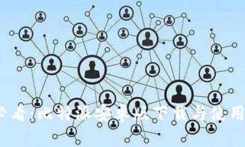 2025必看：比特派安卓版下载与使用全攻略