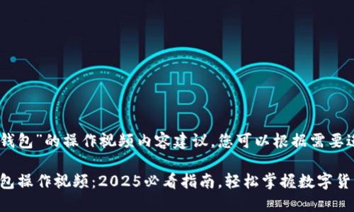 以下是关于“im钱包”的操作视频内容建议，您可以根据需要进行调整或补充：

立即观看！IM钱包操作视频：2025必看指南，轻松掌握数字货币管理