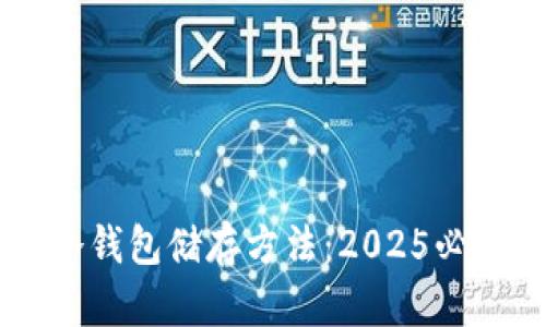了解冷钱包储存方法：2025必看指南