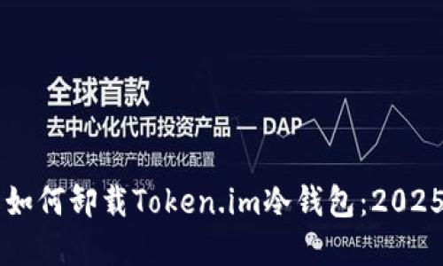立即了解如何卸载Token.im冷钱包：2025必看指南