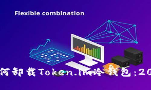 立即了解如何卸载Token.im冷钱包：2025必看指南