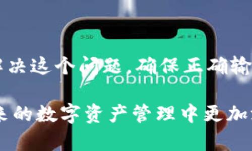 在使用加密钱包时，助记词是至关重要的，它提供了一种方便的方式来保护和访问你的数字资产。然而，有时用户在导入钱包时会遇到“助记词导入钱包提示不正确”的问题。下面我将为你详细分析可能导致这个问题的原因，以及如何有效解决它。

什么是助记词？

助记词，通常由12到24个单词组成，是一种将复杂的私钥转化为易记的形式的技术。不同的加密货币钱包使用不同的助记词标准，例如BIP39。助记词的设计目的在于增强安全性与可用性，使用户能够相对轻松地管理自己的加密资产。

助记词导入钱包为何会出错？

在尝试导入助记词时如果出现错误提示，可能有多种原因。理解这些原因可以帮助你快速找到解决方案。

1. 助记词拼写错误或顺序错误

助记词必须完全准确，包括每个单词的拼写和顺序。如果用户在输入助记词时有任何拼写错误，或者单词的顺序错误，都会导致钱包无法识别这一助记词。

因此，确保仔细检查所有单词的拼写，并确保它们以正确的顺序输入非常重要。你可以参考助记词的原始记录，逐个对照检查。

2. 不同的钱包标准

不同的钱包应用可能使用不同的助记词标准。当你从一个钱包导出助记词后，试图在另一个钱包中导入时，可能会出现标准不兼容的问题。例如，一些钱包可能使用BIP39，而另一些可能使用BIP32或BIP44。

为了避免这个问题，建议在选择钱包时，确保它与你的助记词标准相匹配。如果你不确定，可以咨询相关的支持文档或社区论坛。

3. 助记词的完整性

助记词应包含特定数量的单词（通常为12、15、18、21或24个）。如果你缺少一个或多个单词，钱包将无法识别它。这种情况下，建议检查助记词记录，找出是否遗失了单词，以及是否有意外的替换或遗漏。

4. 错误的币种类型

在钱包中，不同的加密货币使用不同的助记词。将比特币助记词导入以太坊钱包，或将以太坊的助记词导入比特币钱包，都会导致错误提示。

因此，在导入助记词时，需要确认钱包的类型和币种，以便确保助记词是为当前钱包所设计的。

如何解决“助记词导入钱包提示不正确”的问题

出现助记词导入错误问题时，不必过于慌张。可以按照以下步骤进行排查和解决：

1. 仔细核对助记词

首先，逐字逐句地检查助记词。在输入每个单词时，可以在一个文本编辑器中打出助记词，避免因为手机键盘错误而导致的拼写问题。此外，确保没有多余的空格或符号。

2. 使用正规的助记词生成器

如果你是在某个网站或非官方应用中生成的助记词，建议使用官方钱包应用的助记词生成器进行生成。而后，你可以将生成的助记词导入对应的官方钱包，这样可以提高成功的概率。

3. 尝试不同的助记词组合

如果你有其他的助记词组合，可以尝试使用这些组合进行导入。有时候，尤其是在备份过程中，助记词可能因为拷贝粘贴的问题而丢失一些部分。

4. 求助于社区或支持团队

如果以上步骤无法解决问题，不妨向相关的社区或钱包的客户支持团队请求帮助。他们通常能提供专业的建议并指导你解决问题。

关注安全，保护你的资产

在使用助记词时，安全性是首要考虑的。有些用户可能出于便利将助记词保存在数字设备上，这可能存在一定的风险。建议使用纸质记录，并妥善保管，避免在网络上分享你的助记词。

此外，启用双重认证和其他安全措施，可以进一步保护你的钱包资产安全。随着网络安全威胁的增加，学习如何正确使用和保护助记词的重要性不可忽视。

结论

导入助记词时遇到“提示不正确”的情况确实令人沮丧，但通过仔细检查和遵循上述建议，多数情况下都可以解决这个问题。确保正确输入助记词，选择合适的钱包标准，并保持安全意识，可以帮助你更加顺利地管理你的数字资产。

同时，随着加密货币市场的发展，新的钱包和技术层出不穷，持续学习相关知识，更新自己的技能，将使你在未来的数字资产管理中更加游刃有余。