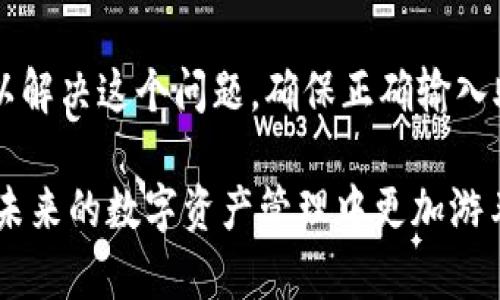 在使用加密钱包时，助记词是至关重要的，它提供了一种方便的方式来保护和访问你的数字资产。然而，有时用户在导入钱包时会遇到“助记词导入钱包提示不正确”的问题。下面我将为你详细分析可能导致这个问题的原因，以及如何有效解决它。

什么是助记词？

助记词，通常由12到24个单词组成，是一种将复杂的私钥转化为易记的形式的技术。不同的加密货币钱包使用不同的助记词标准，例如BIP39。助记词的设计目的在于增强安全性与可用性，使用户能够相对轻松地管理自己的加密资产。

助记词导入钱包为何会出错？

在尝试导入助记词时如果出现错误提示，可能有多种原因。理解这些原因可以帮助你快速找到解决方案。

1. 助记词拼写错误或顺序错误

助记词必须完全准确，包括每个单词的拼写和顺序。如果用户在输入助记词时有任何拼写错误，或者单词的顺序错误，都会导致钱包无法识别这一助记词。

因此，确保仔细检查所有单词的拼写，并确保它们以正确的顺序输入非常重要。你可以参考助记词的原始记录，逐个对照检查。

2. 不同的钱包标准

不同的钱包应用可能使用不同的助记词标准。当你从一个钱包导出助记词后，试图在另一个钱包中导入时，可能会出现标准不兼容的问题。例如，一些钱包可能使用BIP39，而另一些可能使用BIP32或BIP44。

为了避免这个问题，建议在选择钱包时，确保它与你的助记词标准相匹配。如果你不确定，可以咨询相关的支持文档或社区论坛。

3. 助记词的完整性

助记词应包含特定数量的单词（通常为12、15、18、21或24个）。如果你缺少一个或多个单词，钱包将无法识别它。这种情况下，建议检查助记词记录，找出是否遗失了单词，以及是否有意外的替换或遗漏。

4. 错误的币种类型

在钱包中，不同的加密货币使用不同的助记词。将比特币助记词导入以太坊钱包，或将以太坊的助记词导入比特币钱包，都会导致错误提示。

因此，在导入助记词时，需要确认钱包的类型和币种，以便确保助记词是为当前钱包所设计的。

如何解决“助记词导入钱包提示不正确”的问题

出现助记词导入错误问题时，不必过于慌张。可以按照以下步骤进行排查和解决：

1. 仔细核对助记词

首先，逐字逐句地检查助记词。在输入每个单词时，可以在一个文本编辑器中打出助记词，避免因为手机键盘错误而导致的拼写问题。此外，确保没有多余的空格或符号。

2. 使用正规的助记词生成器

如果你是在某个网站或非官方应用中生成的助记词，建议使用官方钱包应用的助记词生成器进行生成。而后，你可以将生成的助记词导入对应的官方钱包，这样可以提高成功的概率。

3. 尝试不同的助记词组合

如果你有其他的助记词组合，可以尝试使用这些组合进行导入。有时候，尤其是在备份过程中，助记词可能因为拷贝粘贴的问题而丢失一些部分。

4. 求助于社区或支持团队

如果以上步骤无法解决问题，不妨向相关的社区或钱包的客户支持团队请求帮助。他们通常能提供专业的建议并指导你解决问题。

关注安全，保护你的资产

在使用助记词时，安全性是首要考虑的。有些用户可能出于便利将助记词保存在数字设备上，这可能存在一定的风险。建议使用纸质记录，并妥善保管，避免在网络上分享你的助记词。

此外，启用双重认证和其他安全措施，可以进一步保护你的钱包资产安全。随着网络安全威胁的增加，学习如何正确使用和保护助记词的重要性不可忽视。

结论

导入助记词时遇到“提示不正确”的情况确实令人沮丧，但通过仔细检查和遵循上述建议，多数情况下都可以解决这个问题。确保正确输入助记词，选择合适的钱包标准，并保持安全意识，可以帮助你更加顺利地管理你的数字资产。

同时，随着加密货币市场的发展，新的钱包和技术层出不穷，持续学习相关知识，更新自己的技能，将使你在未来的数字资产管理中更加游刃有余。