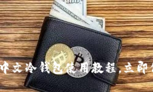 2025必看：比特币中文冷钱包使用教程，立即保护您的数字资产！
