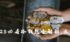 冷钱包不再迷雾重重！2