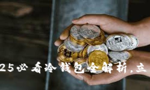 冷钱包不再迷雾重重！2025必看冷钱包全解析，立即了解如何查看币种信息