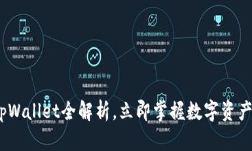 2025必看：tpWallet全解析，立即掌握数字资产管理新方案！