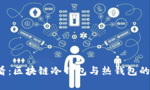 2025必看：区块链冷钱包与热钱包的深度解析