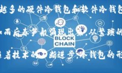 冷钱包，通常指的是一种离线的加密货币钱包，