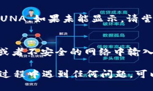 将LUNA导入tpWallet的步骤如下，供您参考：

### 步骤一：准备工作
在开始之前，确保您已经安装好了tpWallet，并且拥有LUNA的相关信息，如钱包地址和私钥等。如果您还没有tpWallet，可以从官方网站下载并安装。

### 步骤二：打开tpWallet
启动tpWallet应用程序，登录您的账户。如果您还没有账户，可以根据提示创建一个新的钱包。请务必妥善保存您的助记词，以防丢失钱包访问权限。

### 步骤三：选择导入功能
在钱包主界面，找到“导入”或“添加资产”的选项。这个选项通常位于钱包的资产管理部分。点击此选项以进入导入流程。

### 步骤四：选择LUNA资产
在导入资产的列表中，找到LUNA。如果没有在列表中看到LUNA，您可能需要手动输入LUNA的合约地址，以确保tpWallet能够识别此资产。

### 步骤五：输入LUNA信息
根据提示输入您的LUNA钱包地址和私钥。需要注意的是，私钥是非常敏感的信息，请务必在安全的环境中输入，并且输完后确保不泄露给他人。

### 步骤六：确认导入
确认所有信息输入无误后，点击“确认”或“导入”按钮。tpWallet会开始导入LUNA资产，这个过程可能需要几秒钟时间。

### 步骤七：检查资产
导入完成后，返回tpWallet的主界面，您应该能够在资产列表中看到LUNA。如果未能显示，请尝试刷新资产列表或者重新启动tpWallet应用。

### 注意事项
在导入LUNA时，请确保在安全和私密的环境中进行，不要在公用设备或者不安全的网络中输入您的私钥。此外，妥善保存您的助记词，以防止资产损失。

通过以上步骤，您应该能够顺利地将LUNA导入tpWallet。如果在操作过程中遇到任何问题，可以随时查阅tpWallet的帮助文档或社区支持，以获得更多信息和指导。