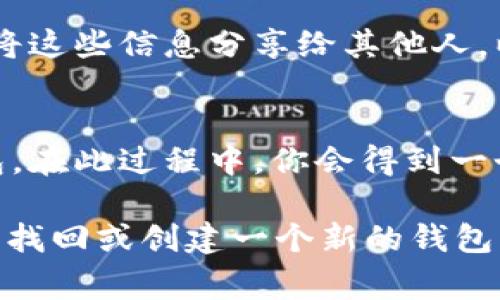 要登录tpWallet，通常情况下需要一个有效的钱包名或钱包地址。钱包名是用于识别和访问你的数字资产的。没有钱包名可能会导致无法登录和访问你的资产。

如果你忘记了钱包名或者没有钱包名，建议你采取以下步骤：

1. 检查备份信息
通常在创建tpWallet时，会有一份备份信息，包括助记词或私钥。如果你能找到这份备份信息，可以通过它重新生成或导入你的钱包。

2. 联系客服支持
如果你无法找到备份信息，建议直接联系tpWallet的客服支持。他们可能能够帮助你找回钱包名或提供其他的解决方案。

3. 安全提示
在进行任何操作时，请务必保持你的备份信息和私钥的安全。切勿将这些信息分享给其他人，以避免资产损失。

4. 创建新钱包
如果实在无法找回旧的钱包，最后的选择可能是创建一个新的钱包。在此过程中，你会得到一个新的钱包名和解决方案，确保做好相关的备份。

总的来说，登录tpWallet没有钱包名是很困难的。因此，建议你尽快找回或创建一个新的钱包，以确保你能够安全地访问你的数字资产。