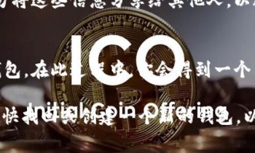 要登录tpWallet，通常情况下需要一个有效的钱包名或钱包地址。钱包名是用于识别和访问你的数字资产的。没有钱包名可能会导致无法登录和访问你的资产。

如果你忘记了钱包名或者没有钱包名，建议你采取以下步骤：

1. 检查备份信息
通常在创建tpWallet时，会有一份备份信息，包括助记词或私钥。如果你能找到这份备份信息，可以通过它重新生成或导入你的钱包。

2. 联系客服支持
如果你无法找到备份信息，建议直接联系tpWallet的客服支持。他们可能能够帮助你找回钱包名或提供其他的解决方案。

3. 安全提示
在进行任何操作时，请务必保持你的备份信息和私钥的安全。切勿将这些信息分享给其他人，以避免资产损失。

4. 创建新钱包
如果实在无法找回旧的钱包，最后的选择可能是创建一个新的钱包。在此过程中，你会得到一个新的钱包名和解决方案，确保做好相关的备份。

总的来说，登录tpWallet没有钱包名是很困难的。因此，建议你尽快找回或创建一个新的钱包，以确保你能够安全地访问你的数字资产。